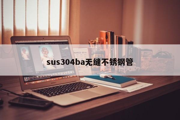 sus304ba无缝不锈钢管