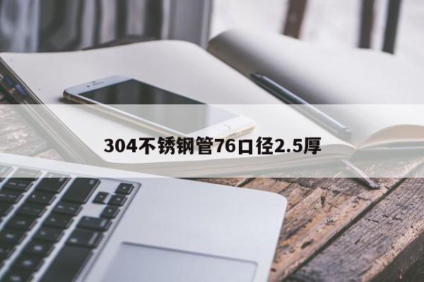 304不锈钢管76口径2.5厚